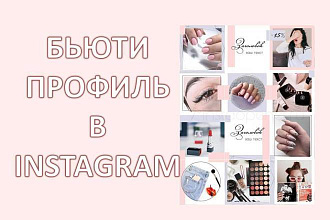 Оформлю профиль в Instagram - Сфера красоты