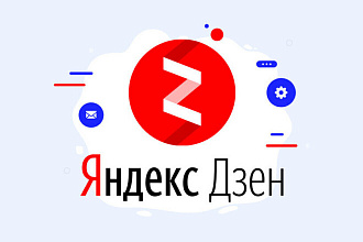 Монетизированный Канал Яндекс Дзен