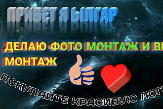 Делаю фото монтаж и видео монтаж