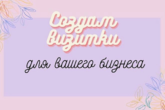 Создам визитки для вашего бизнеса