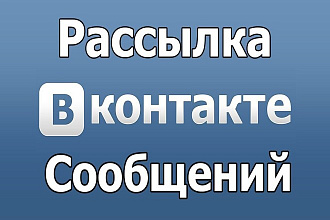 Рассылка Вконтакте по личным сообщениям рекламы Телеграмм каналов
