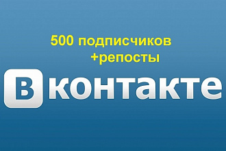 500 живых подписчиков в группу ВКонтакте + 50 репостов - без ботов