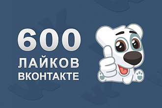 600 качественных лайков ВКонтакте