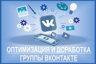 Оптимизация и доработка группы Вконтакте