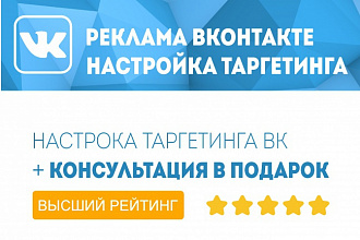 Настрою таргетированную рекламу Вконтакте