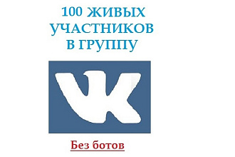 100 живых участников в группу или в паблик, без ботов
