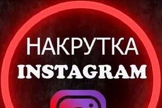 Любое количество лайков на посты в инстаграмм