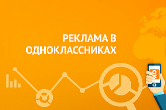 Реклама в Одноклассниках охват более 170000 подписчиков