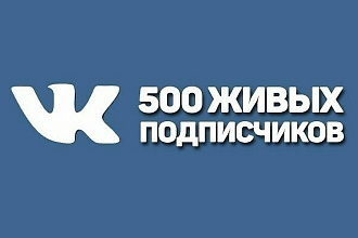 500 Живых подписчиков ВКонтакте+ БОНУС