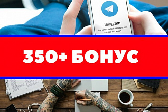Привлеку 350 подписчиков на ваш Telegram +Бонус