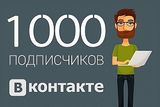 1000 подписчиков в группу вк или инстаграм