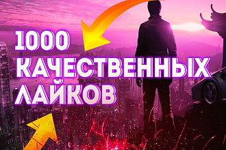 1000 качественных лайков