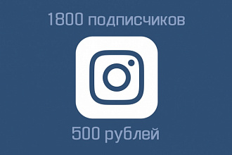 1800 подписчиков в Instagram. Без отписок. +1000 лайков