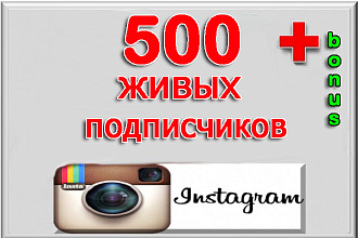 500 Живых подписчиков, высокое качество, в Instagram + bonus