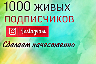 1000 русскоязычных Живых подписчиков Instagram