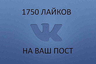 1750 лайков на ваш пост Вконтакте
