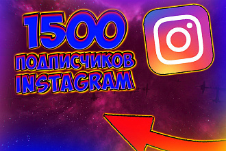1500 очень качественных подписчиков Instagram в короткие сроки