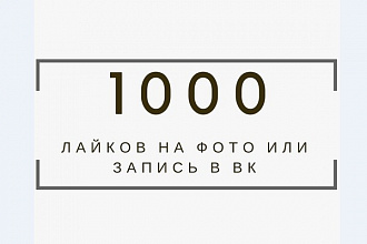 1000 лайков на фото или запись в ВК
