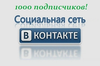 1000 живых участников в группу ВК, ВКонтакте