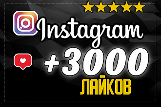 3000 лайков в Instagram
