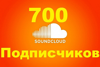 700 Подписчиков, фолловеров в SoundCloud