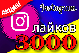 3000 лайков в Instagram