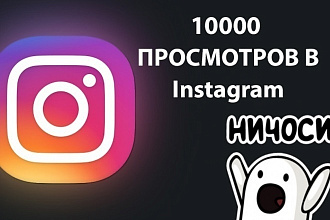 +10000 просмотров на ваши посты. В подарок 1000 лайков
