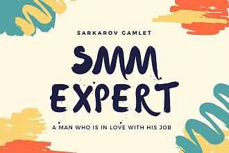 SMM-специалист