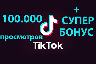 100 000 просмотров в Тик - Ток + супер бонус