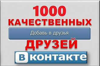 +1000 подписчиков Вконтакте