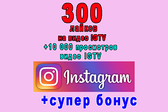 300 лайков на Ваше IGTV видео Инстаграм+10 000 просмотров+супер бонус