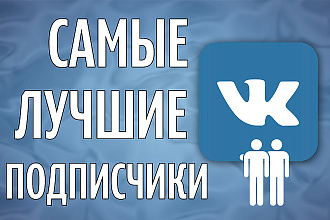 +1000 живых подписчиков в ВКонтактке
