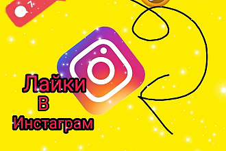 5000 лайков на фото в инстаграм безопасно