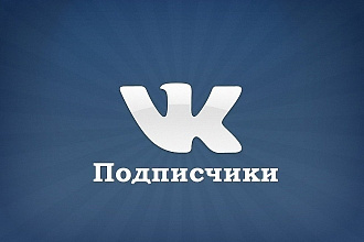 Сделаю вам 2000 подписчиков или лайков в вк