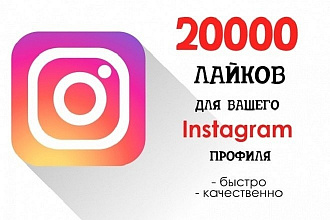 20.000 лайков в инстаграм. . 20.000 likes on Instagram