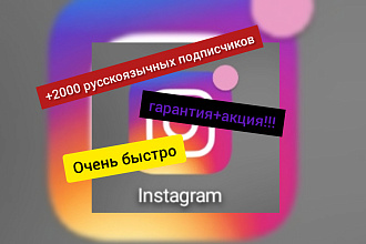 3000 живых русских подписчиков в Instagram. Гарантия+акция