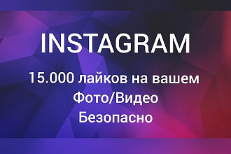 15.000 лайков на фото или видео в Instagram. 100% безопасно