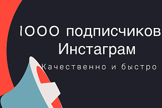 1000 подписчиков в Инстаграм