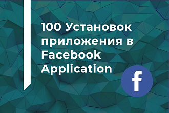 100 Установок приложения в Facebook Application