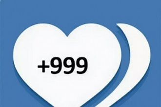 Добавлю 1000 лайков, качественно в ВК