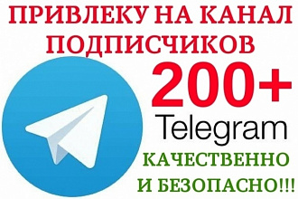 200 подписчиков на канал Телеграм