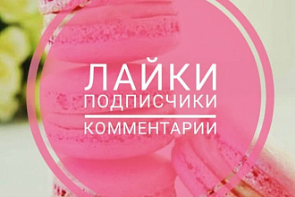 Лайки в Instagram качественно