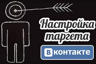 Таргетинг ВКонтакте