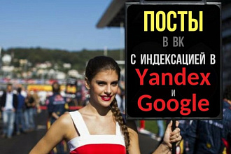 2 поста в группу ВК с индексацией в Яндекс и Гугл
