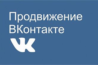 Создам таргетированную рекламную компанию Вконтакте