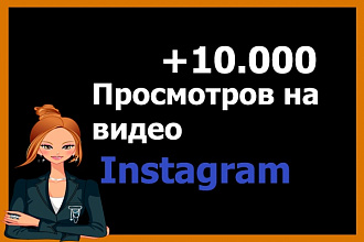 10 000 просмотров на видео Instagram