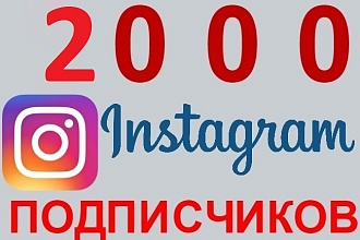 2000 подписчиков Instagram