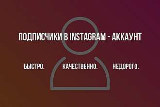 Подписчики в Instagram - аккаунт. 5000 подписчиков