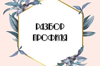 Разбор Профиля