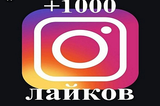 Делаю 1000 лайков в инстаграм